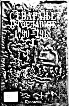 Stvaranje Jugoslavije 1790-1918, Vol. I (Serbo-croatian Edition)