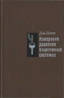 Измерение давления в вакуумных системах. (Pressure measurement in vacuum systems, 1964)