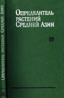 Определитель растений Средней Азии. Критический конспект флоры. Т. 8. [Pyrolaceae - Boraginaceae]. Ташкент, 1986