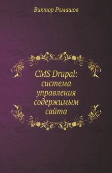 CMS Drupal: Sistema Upravleniya Soderzhimym Sajta