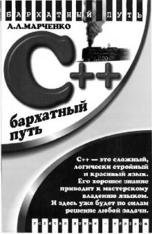 C++. Бархатный путь