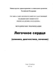 Легочное сердце (клиника, диагностика, лечение): Методические рекомендации