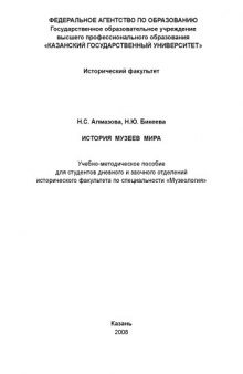 История музеев мира: Учебно-методическое пособие