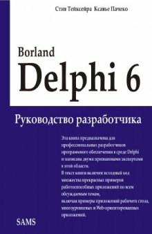 Borland Delphi 6. Руководство разработчика