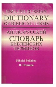English-Russian Dictionary of Biblical Terms