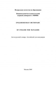 English-Russian dictionary of English for managers. Англо-русский словарь. Английский для менеджеров.