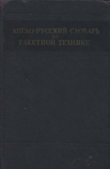 English-Russian Pocket Dictionary [technical]