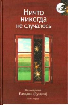 Ничто никогда не случалось: [жизнь и учение Пападжи]