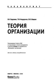 Теория организации (для бакалавров). Учебник