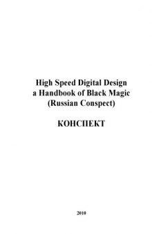 High Speed Digital Design: A Handbook of Black Magic (Russian Conspect)
