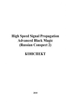 High Speed Signal Propagation: Advanced Black Magic (Russian Conspect 2)