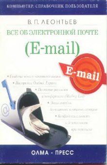 Все об электронной почте [создание нового почтового ящика. Настройка Outlook Express. Почтовые рассылки и конф