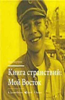 Книга странствий: Мой Восток: Дальний Восток. Китай. Япония