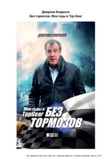 Без тормозов. Мои годы в Top Gear