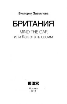 Британия. Mind the Gap, или Как стать своим