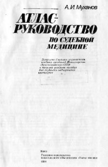 Атлас-руководство по судебной медицине