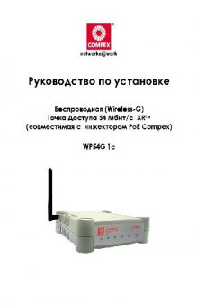 Беспроводная (Wireless-G) Точка Доступа 54 Мбит.с XR (совместимая с инжектором PoE Compex) WP54G 1c. Руководство по установке