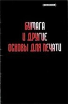 Бумага и другие основы для печати