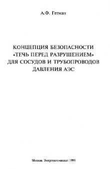 Концепция безопасности течь перед разрушением для сосудов и трубопроводов давления АЭС