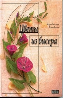 Мария Федотова, Галина Валюх Цветы из бисера