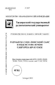 Разработка VHDL-описаний СБИС в подсистеме Renoir САПР FPGA Advantage