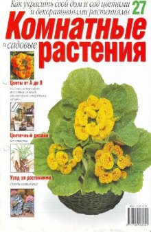 Комнатные и садовые растения N27 