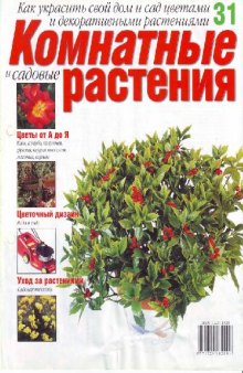 Комнатные и садовые растения N31 