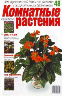 Комнатные и садовые растения N48 