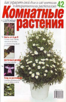 Комнатные и садовые растения N42 