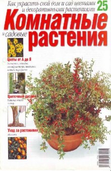 Комнатные и садовые растения N25 