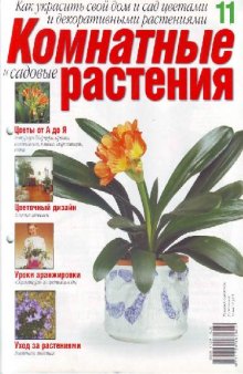 Комнатные и садовые растения 11 