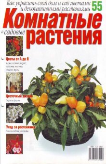 Комнатные и садовые растения N55 