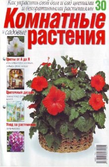 Комнатные и садовые растения N30 