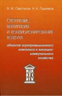 Отопление, вентиляция и кондиционирование воздуха объектов агропромышленного комплекса и жилищно-коммунального хозяйства