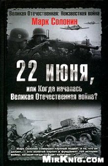 22 июня, или Когда началась Великая Отечественная война