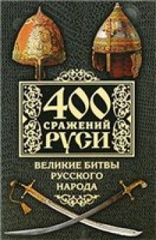 400 сражений Руси: великие битвы русского народа