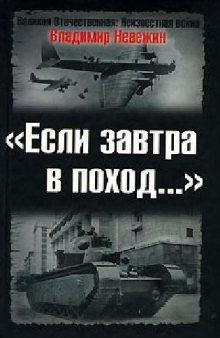 «Если завтра в поход...»: Подготовка к войне и идеологическая пропаганда в 30-х - 40-х годах