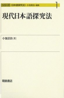 現代日本語探究法 (シリーズ日本語探究法)