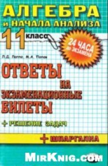 Алгебра и начала анализа. 11 класс: ответы на экзаменационные билеты: шпаргалки к билетам