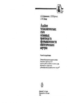 Альбом технологических схем основных производств промышленности синтетического каучука