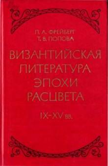 Византийская литература эпохи расцвета IX - XV вв.