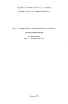 Выпускная квалификационная (дипломная) работа: Методические рекомендации по специальности 050711 - ''Социальная педагогика''