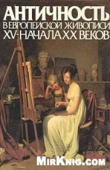 Античность в европейской живописи XV-начала XX веков