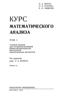 Курс математического анализа Т.1