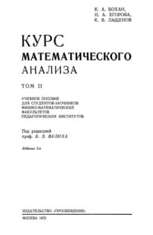 Курс математического анализа Т.2