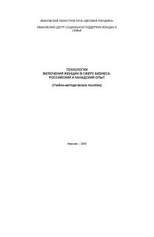 Технологии включения женщин в сферу бизнеса: российский и канадский опыт: Учебно-методическое пособие