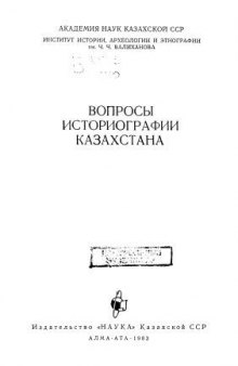 Вопросы историографии Казахстана.