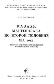 Казахи Мангышлака во второй половине XIX века.