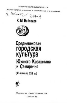 Средневековая городская культура Южного Казахстана и Семиречья (VI - начало XIII в.).