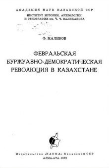 Февральская буржуазно-демократическая революция в Казахстане.